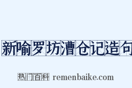 新喻罗坊漕仓记造句是什么意思的图片